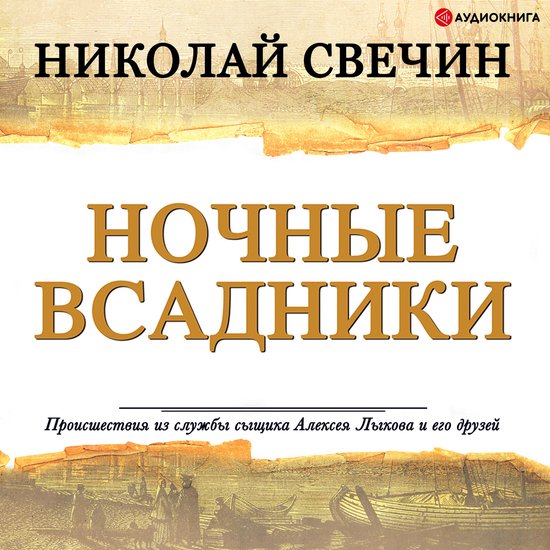 Ночные всадники (сборник) - cover