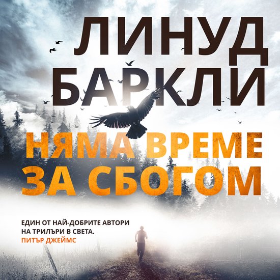 Няма време за сбогом - cover
