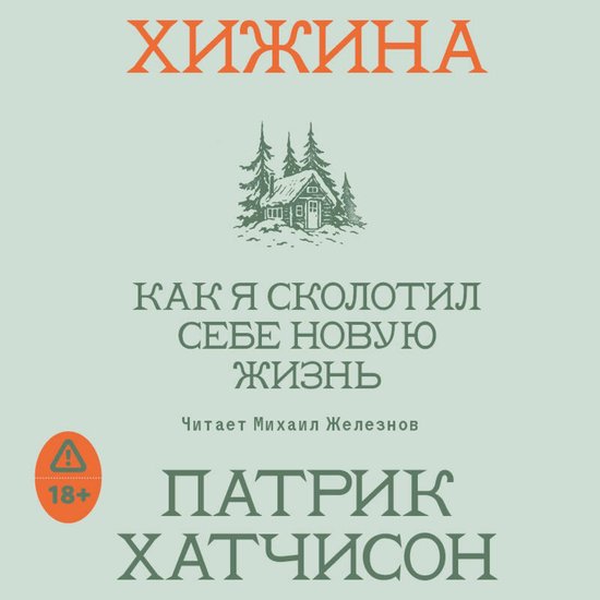 Хижина. Как я сколотил себе новую ... - cover