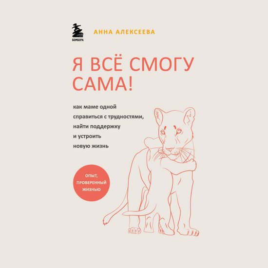 Я всё смогу сама! Как маме одной с ... - cover