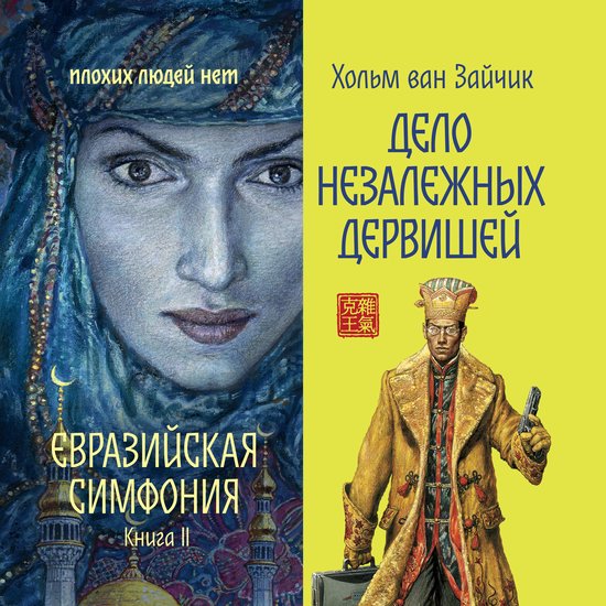 Дело незалежных дервишей - cover