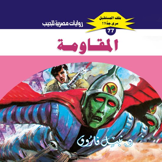 المقاومة - cover