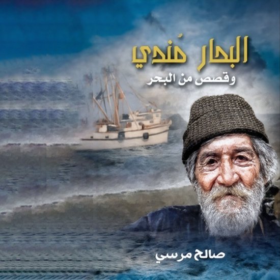 البحار مندي - cover