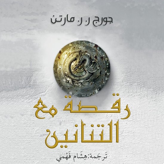 أغنية الجليد والنار: رقصة مع التن ... - cover