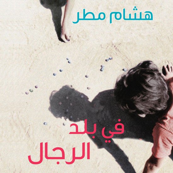 في بلد الرجال - cover