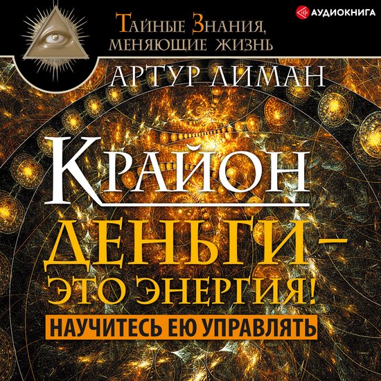 Крайон. Деньги – это энергия! Нау ... - cover