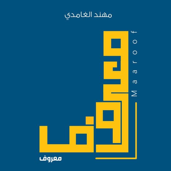 معروف - cover