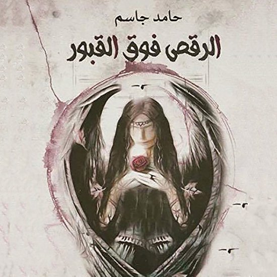 الرقص فوق القبور - cover