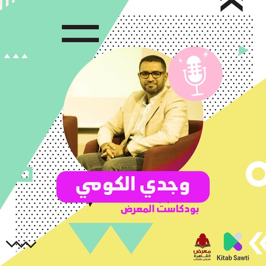 لقاء مع الروائي وجدي الكومي - cover