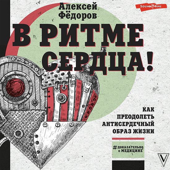 В ритме сердца! Как преодолеть ан ... - cover