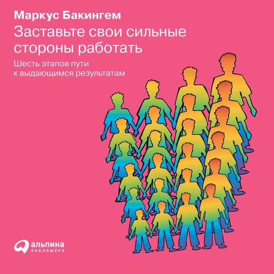 Заставьте свои сильные стороны р ... - cover