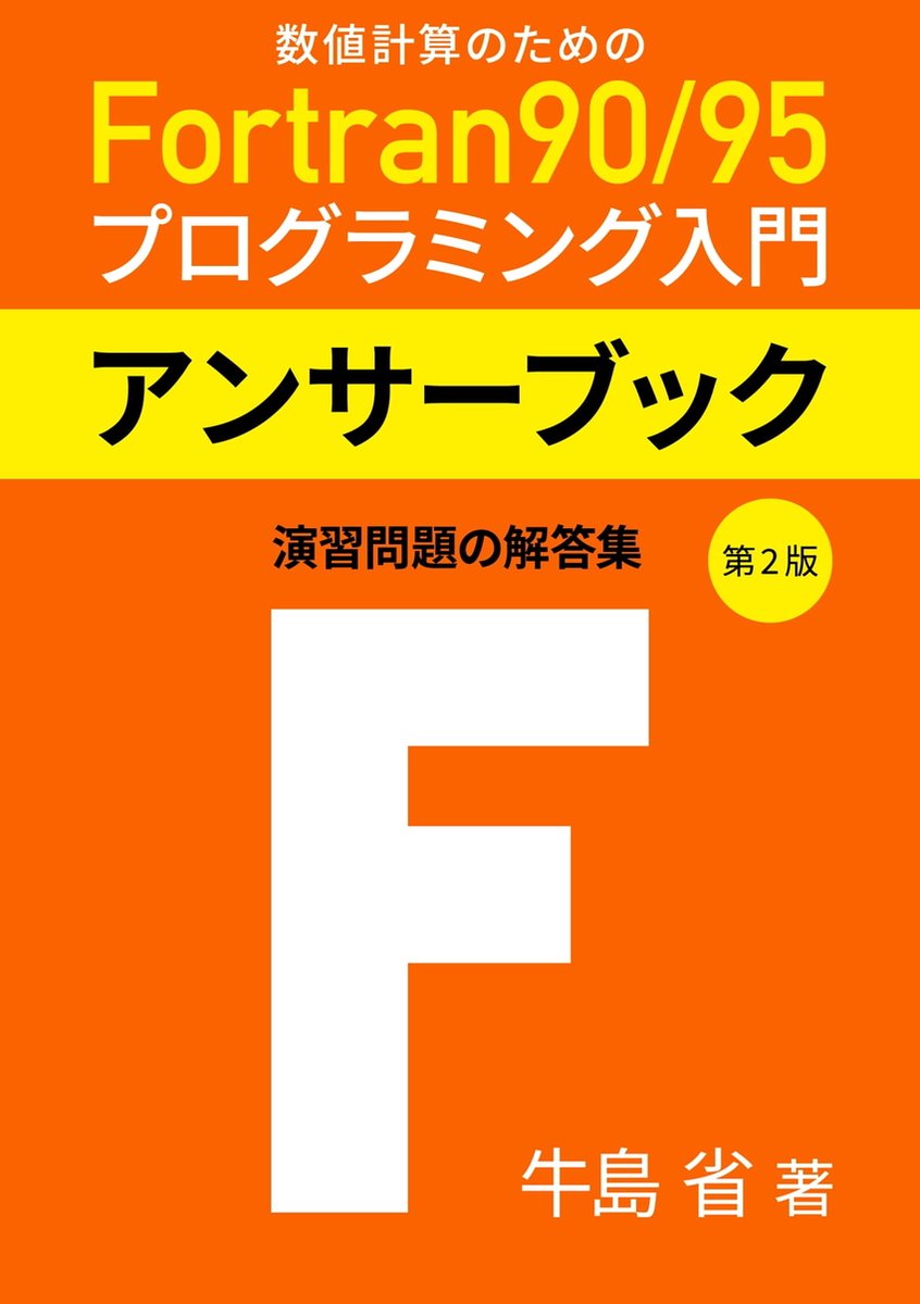 OpenMPによる並列プログラミングと数値計算法 - コンピュータ・IT