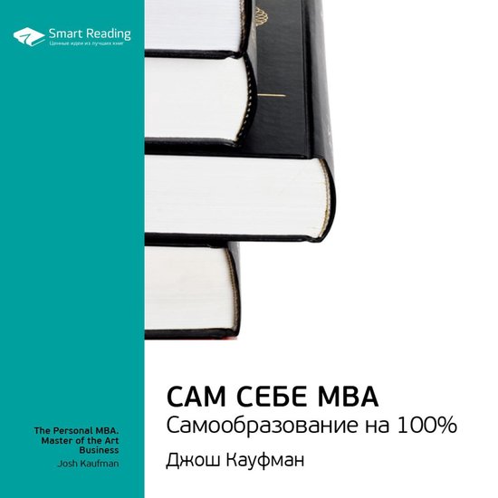 Сам себе MBA. Самообразование на 100%, Smart Reading | 4064066589516 ...