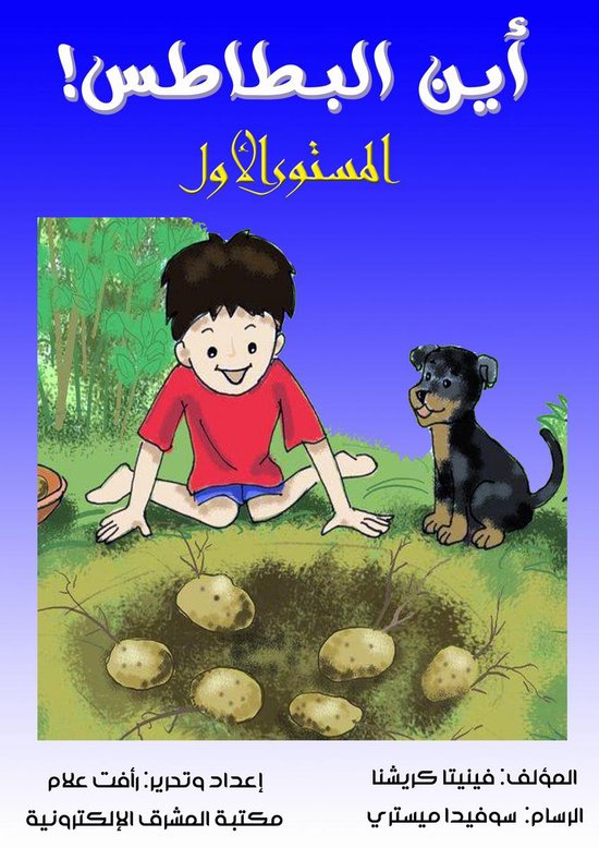 أين البطاطس! - cover