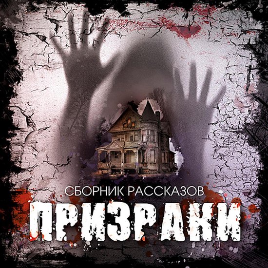 Призраки - cover