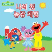 Sesame Street Series 1 - 첫 번째 농장 방문