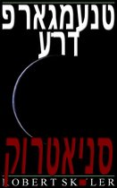 פראַגמענט ערד 5 - פראַגמענט ערד - 005 - קורטאַינס (Yiddish Edition)