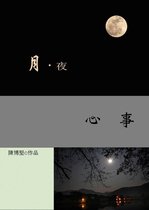 月夜心事（Traditional Chinese Version）