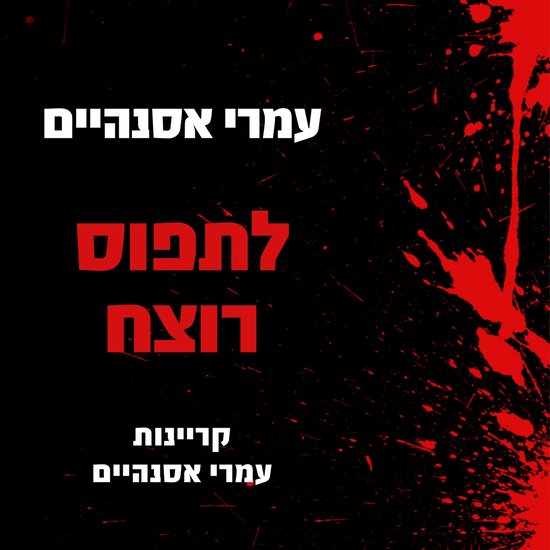 לתפוס רוצח - cover