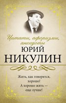 Исключительная книга мудрости - Цитаты, афоризмы, анекдоты