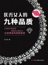 优秀女人的九种品质