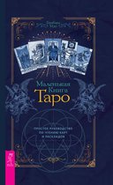 Маленькая книга Таро