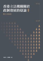 香港立法機關關於政制發展的辯論 6 - 香港立法機關關於政制發展的辯論（第六卷）：第三次政改（2013-2016）