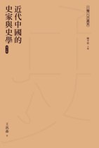 近代中國的史家與史學（增訂版）