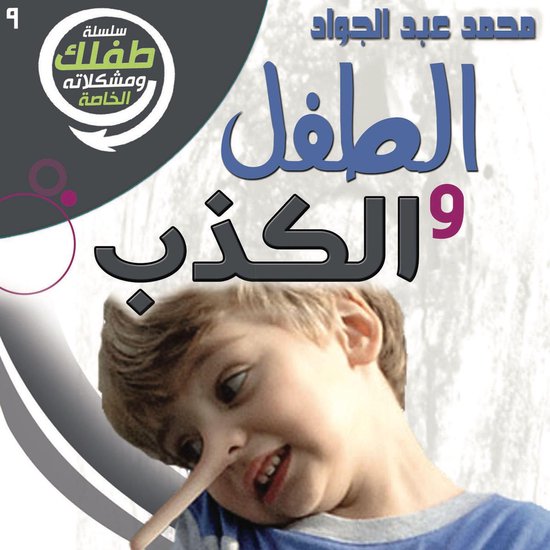 الطفل والكذب - cover