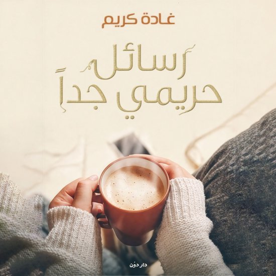 رسائل حريمي جدا - cover