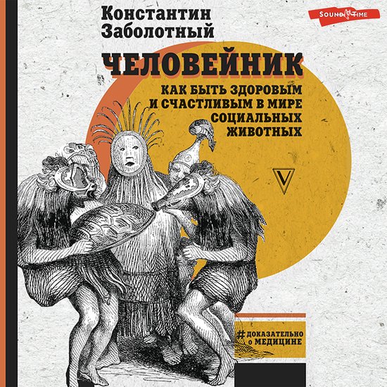 Человейник: как быть здоровым и с ... - cover