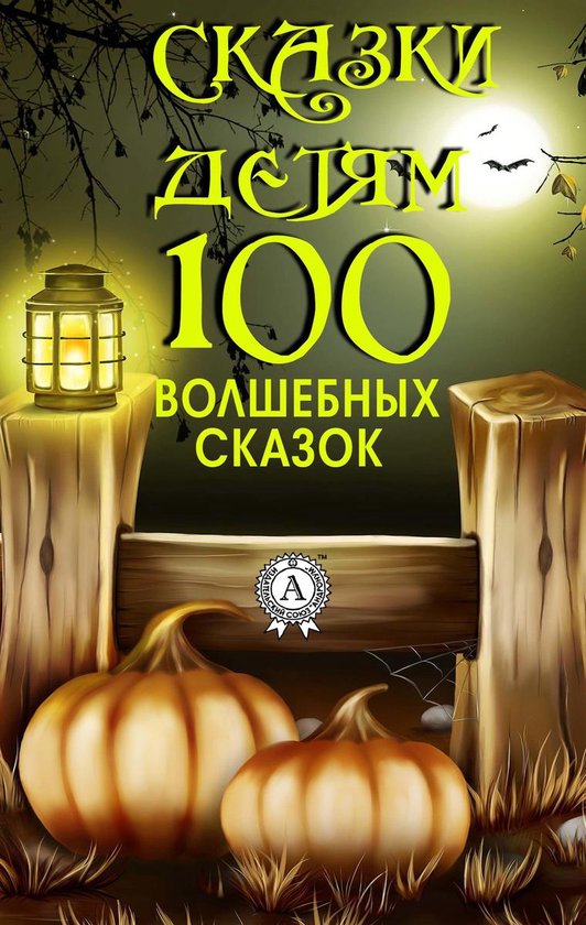 Сказки детям. 100 волшебных сказок (ebook), Collective Of Authors ...