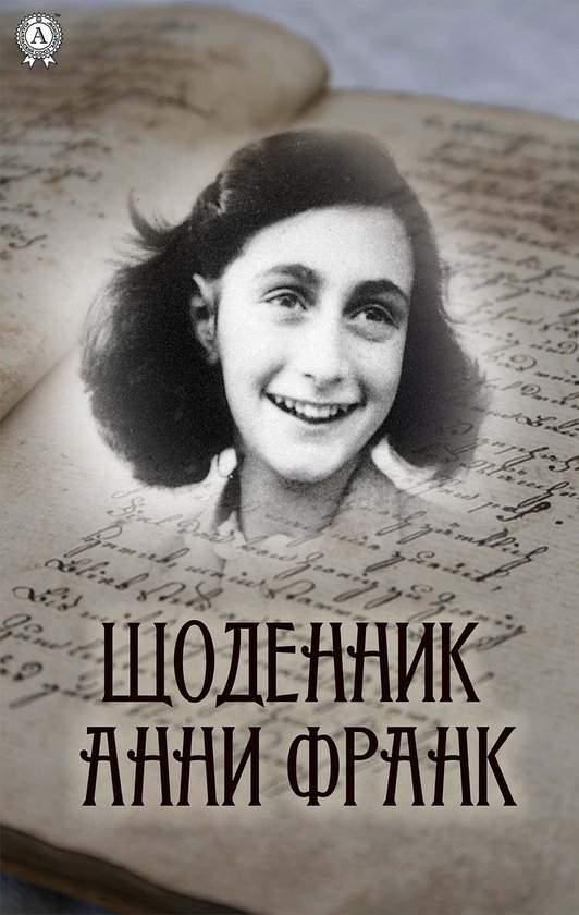 Щоденник Анни Франк - cover