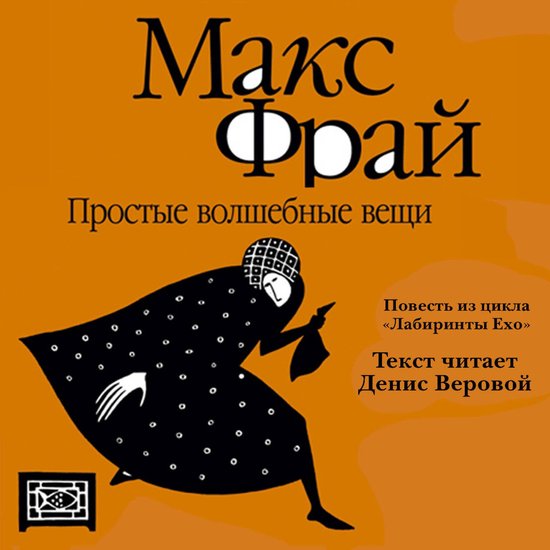 Простые волшебные вещи - cover