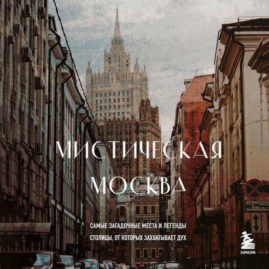 Мистическая Москва. Самые загадо ... - cover