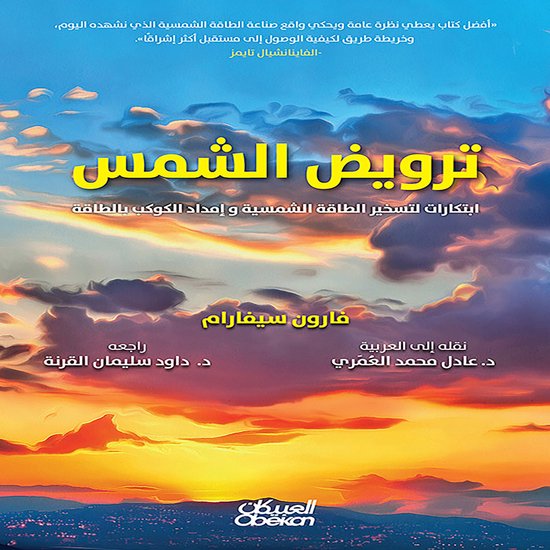 ترويض الشمس - cover