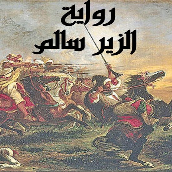 الزير سالم - cover