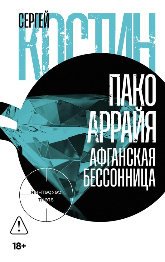 Пако Аррайя. Афганская бессонниц ... - cover