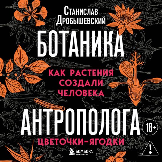 Ботаника антрополога. Как растен ... - cover
