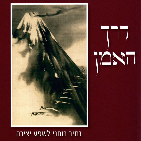 דרך האמן - cover