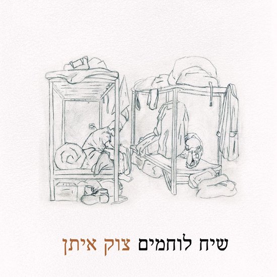 שיח לוחמים צוק איתן - cover