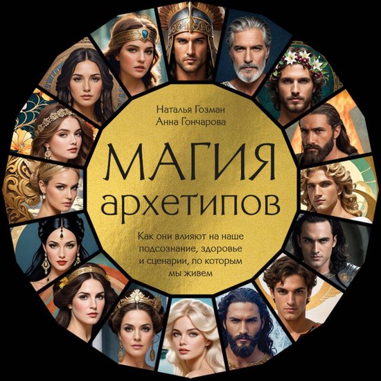 Магия архетипов. Как они влияют н ... - cover
