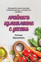 КРАЙНОТО ИЗЖИВЯВАНЕ С УАСАБИ