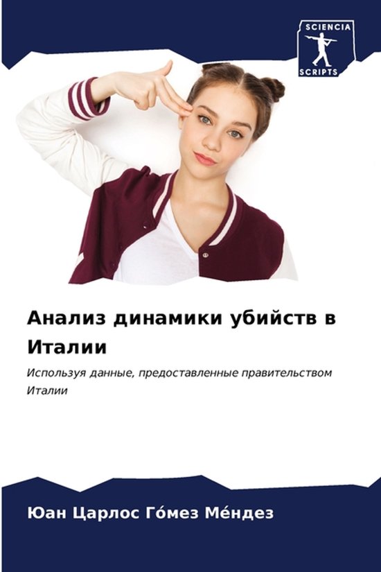 Анализ динамики убийств в Италии - cover
