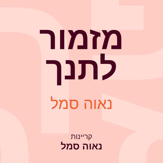 מזמור לתנך - cover