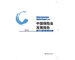 中国保险业发展报告2018