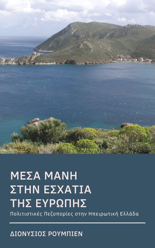 Μέσα Μάνη. Στην εσχατιά της Ευρώπ ... - cover