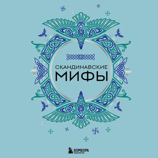 Скандинавские мифы - cover