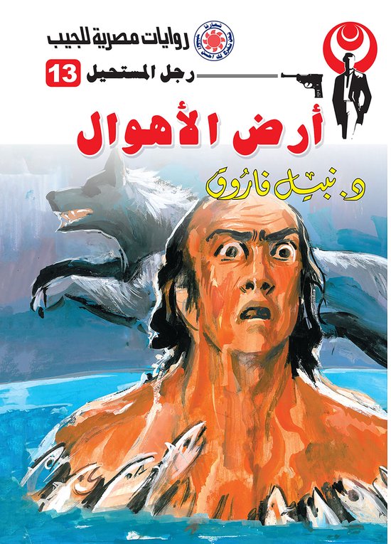 رجل المستحيل 13 - أرض الأهوال - cover