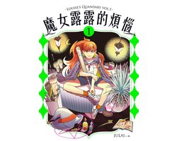 魔女露露的煩惱 1 - 魔女露露的煩惱 1